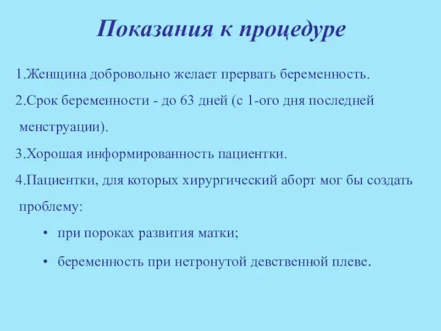 Показания к процедуре Женщина добровольно желает прервать беременность. Срок беременности