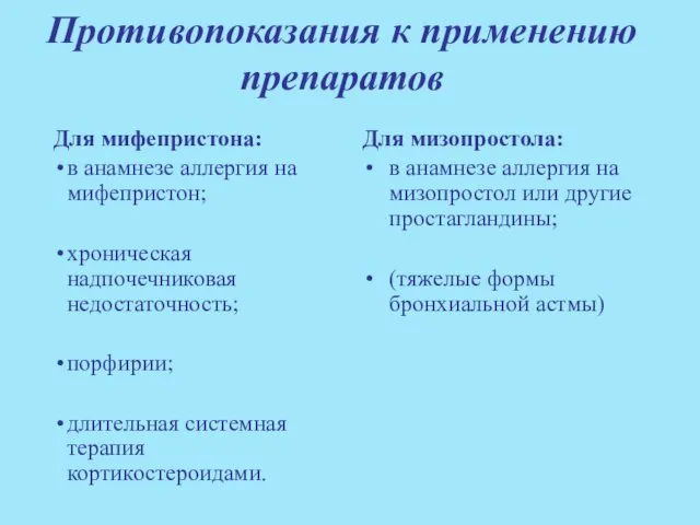 Противопоказания к применению препаратов Для мифепристона: в анамнезе аллергия на