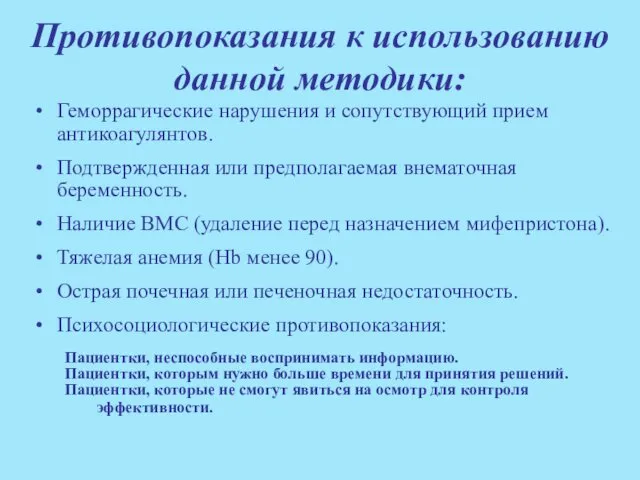 Противопоказания к использованию данной методики: Геморрагические нарушения и сопутствующий прием