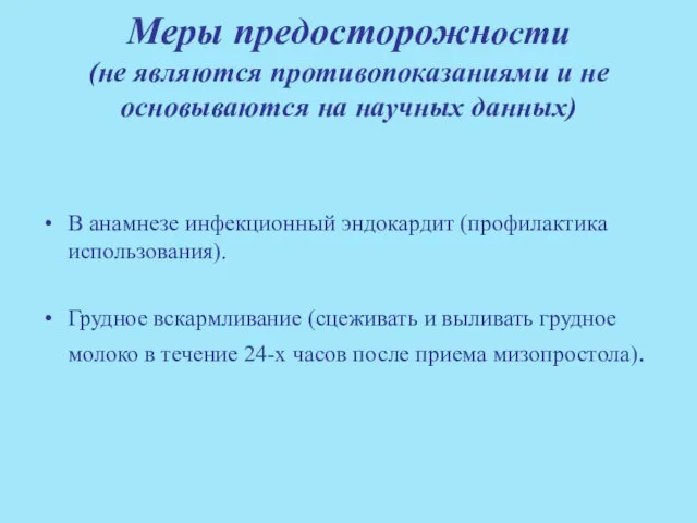 Меры предосторожности (не являются противопоказаниями и не основываются на научных