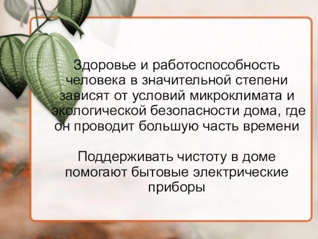 Здоровье и работоспособность человека в значительной степени зависят от условий