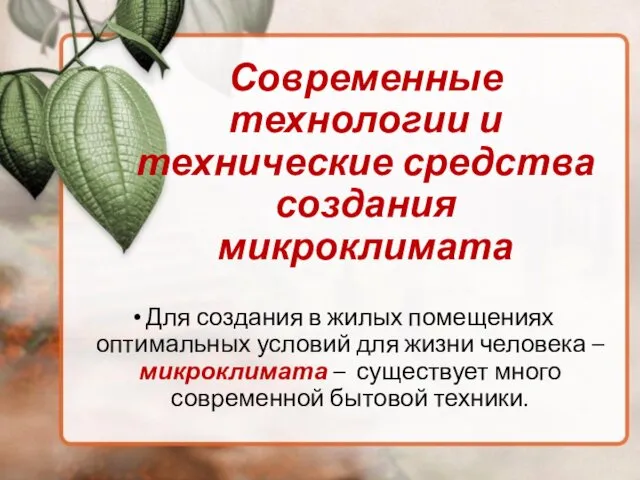 Современные технологии и технические средства создания микроклимата Для создания в