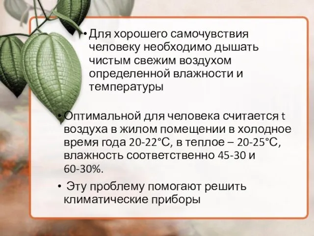 Для хорошего самочувствия человеку необходимо дышать чистым свежим воздухом определенной