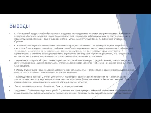 Выводы 1. «Личностный ресурс» учебной успешности студентов первокурсников является внутриличностным