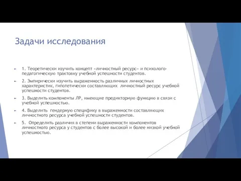 Задачи исследования 1. Теоретически изучить концепт «личностный ресурс» и психолого-педагогическую