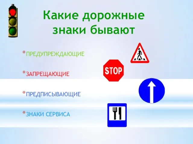 Какие дорожные знаки бывают ПРЕДУПРЕЖДАЮЩИЕ ЗАПРЕЩАЮЩИЕ ПРЕДПИСЫВАЮЩИЕ ЗНАКИ СЕРВИСА