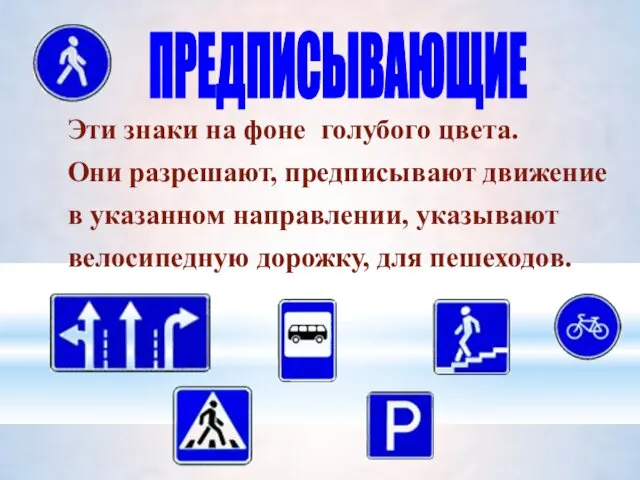 Эти знаки на фоне голубого цвета. Они разрешают, предписывают движение