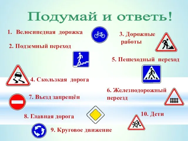 Подумай и ответь! Велосипедная дорожка 4. Скользкая дорога 3. Дорожные