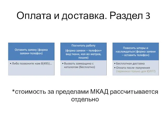 Оплата и доставка. Раздел 3 *стоимость за пределами МКАД рассчитывается отдельно