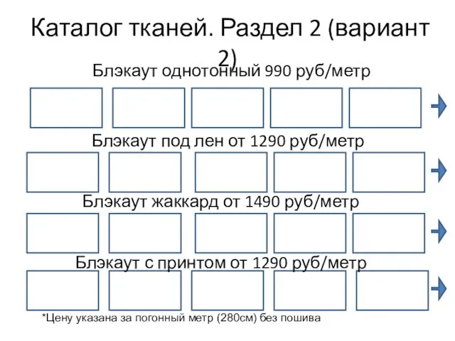 Каталог тканей. Раздел 2 (вариант 2) Блэкаут однотонный 990 руб/метр