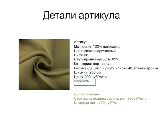 Детали артикула Артикул: Материал: 100% полиэстер Цвет: светлокоричневый Рисунок: Светопроницаемость: