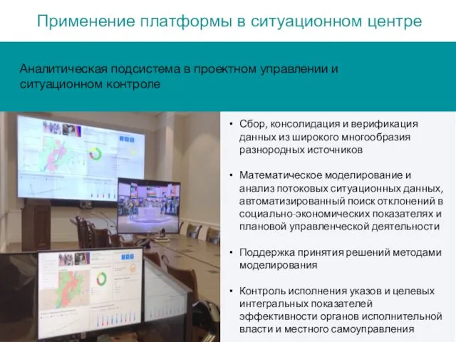 Применение платформы в ситуационном центре Сбор, консолидация и верификация данных