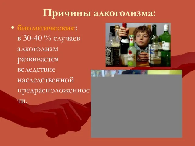Причины алкоголизма: биологические: в 30-40 % случаев алкоголизм развивается вследствие наследственной предрасположенности.