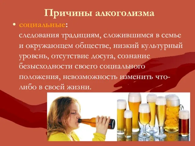 Причины алкоголизма социальные: следования традициям, сложившимся в семье и окружающем