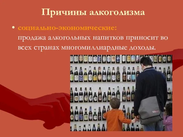Причины алкоголизма социально-экономические: продажа алкогольных напитков приносит во всех странах многомиллиардные доходы.