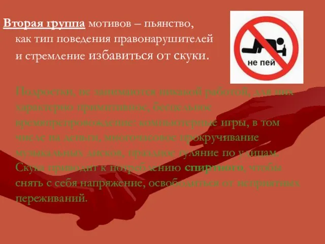 Вторая группа мотивов – пьянство, как тип поведения правонарушителей и