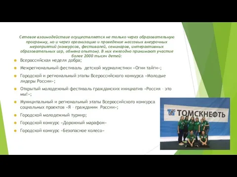 Сетевое взаимодействие осуществляется не только через образовательную программу, но и через организацию и