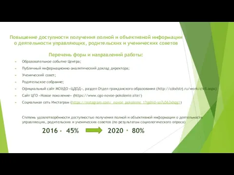 Повышение доступности получения полной и объективной информации о деятельности управляющих,