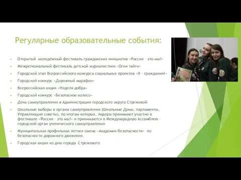 Регулярные образовательные события: Открытый молодёжный фестиваль гражданских инициатив «Россия – это мы!» Межрегиональный