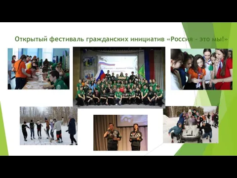 Открытый фестиваль гражданских инициатив «Россия – это мы!»