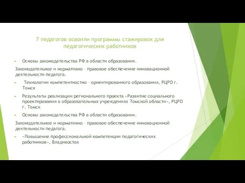 7 педагогов освоили программы стажировок для педагогических работников Основы законодательства РФ в области