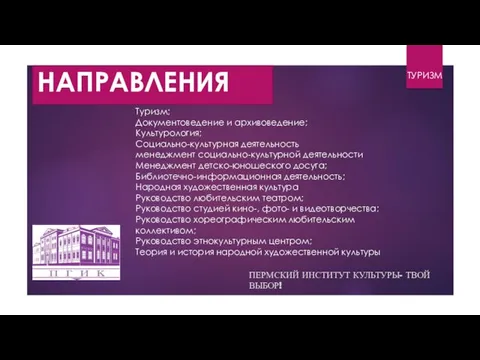 ТУРИЗМ НАПРАВЛЕНИЯ ПЕРМСКИЙ ИНСТИТУТ КУЛЬТУРЫ- ТВОЙ ВЫБОР! Туризм; Документоведение и