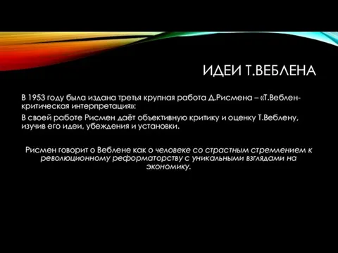 ИДЕИ Т.ВЕБЛЕНА В 1953 году была издана третья крупная работа Д.Рисмена – «Т.Веблен-критическая