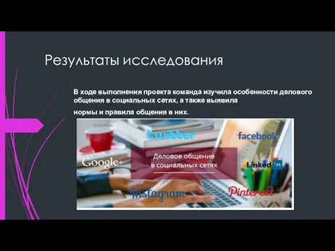 Результаты исследования В ходе выполнения проекта команда изучила особенности делового