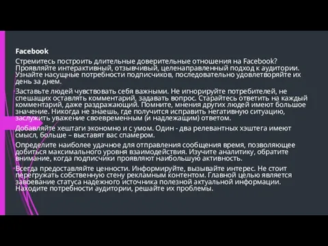 Facebook Стремитесь построить длительные доверительные отношения на Facebook? Проявляйте интерактивный, отзывчивый, целенаправленный подход