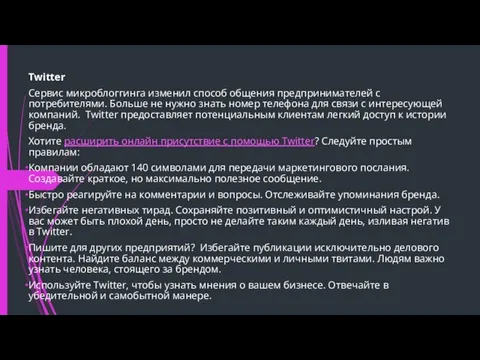 Twitter Сервис микроблоггинга изменил способ общения предпринимателей с потребителями. Больше не нужно знать