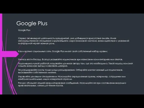 Google Plus Google Plus Сервис активизирует деятельность предприятий, уже добившихся присутствия онлайн. Имея