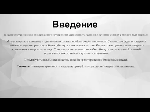 Введение В условиях усложнения общественного обустройства деятельность человека постоянно связана