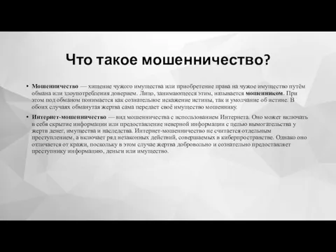 Что такое мошенничество? Мошенничество — хищение чужого имущества или приобретение