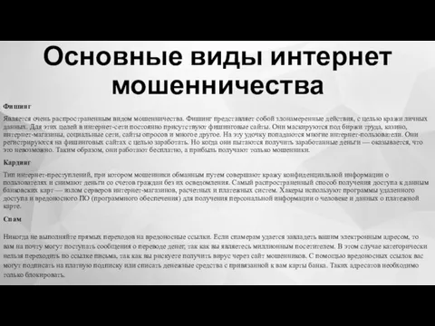 Основные виды интернет мошенничества Фишинг Является очень распространенным видом мошенничества.