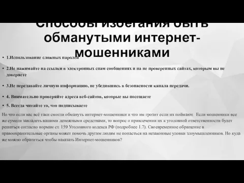 Способы избегания быть обманутыми интернет-мошенниками 1.Использование сложных паролей 2.Не нажимайте