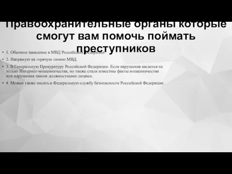 Правоохранительные органы которые смогут вам помочь поймать преступников 1. Обычное