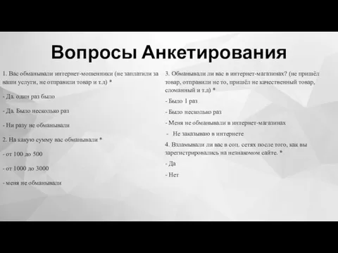 Вопросы Анкетирования 1. Вас обманывали интернет-мошенники (не заплатили за ваши