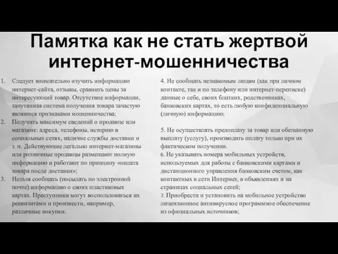 Памятка как не стать жертвой интернет-мошенничества Следует внимательно изучить информацию