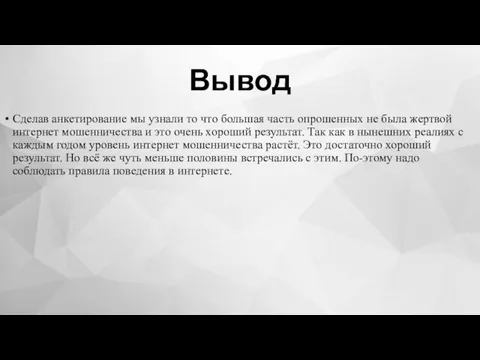 Вывод Сделав анкетирование мы узнали то что большая часть опрошенных