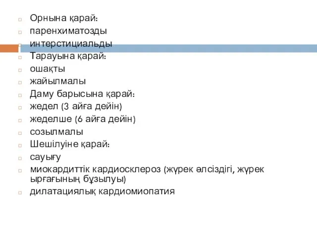 Орнына қарай: паренхиматозды интерстициальды Тарауына қарай: ошақты жайылмалы Даму барысына