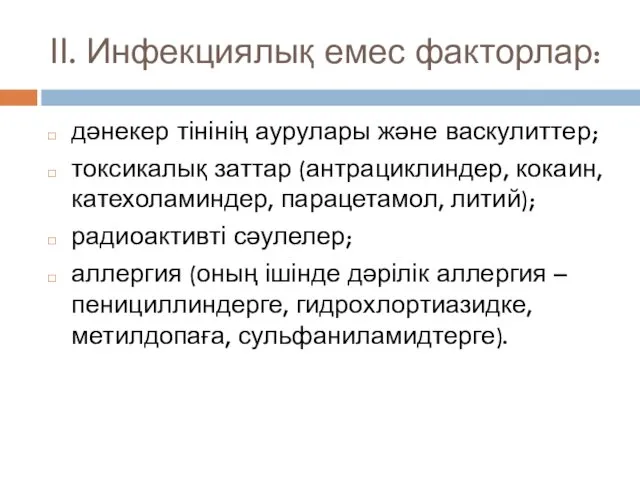 ІІ. Инфекциялық емес факторлар: дәнекер тінінің аурулары және васкулиттер; токсикалық