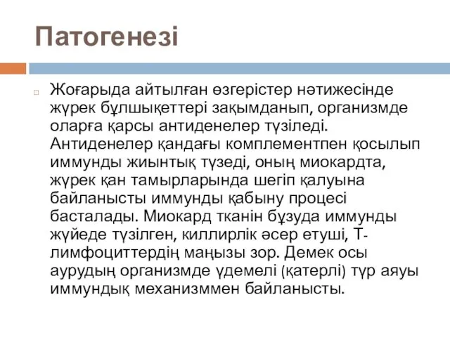 Патогенезі Жоғарыда айтылған өзгерістер нәтижесінде жүрек бұлшықеттері зақымданып, организмде оларға