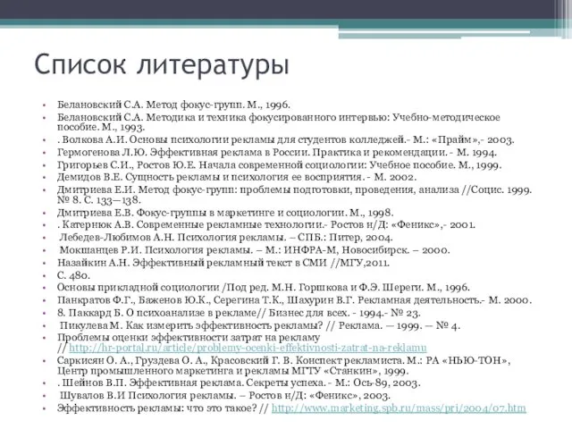 Список литературы Белановский С.А. Метод фокус-групп. М., 1996. Белановский С.А.