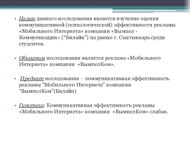 Целью данного исследования является изучение оценки коммуникативной (психологической) эффективности рекламы