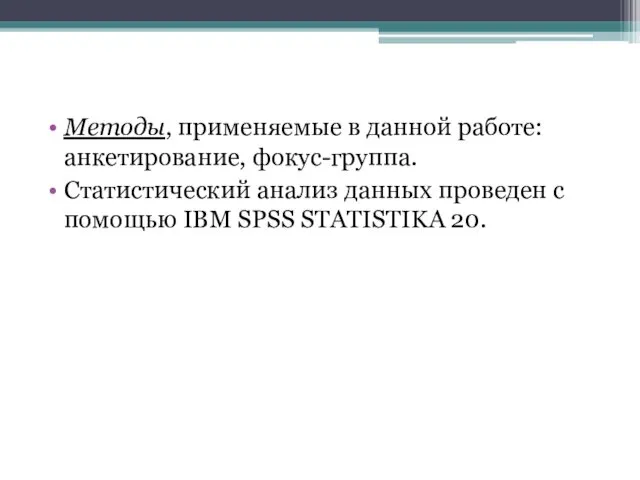 Методы, применяемые в данной работе: анкетирование, фокус-группа. Статистический анализ данных