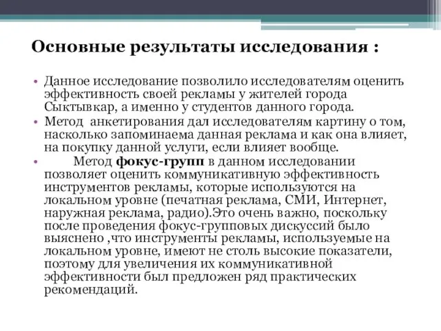 Основные результаты исследования : Данное исследование позволило исследователям оценить эффективность