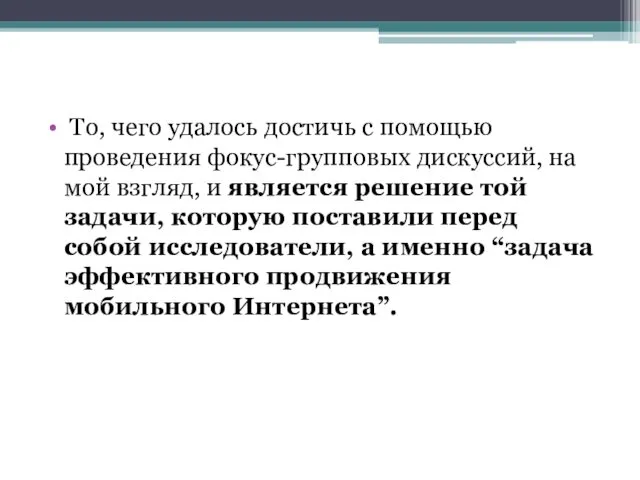 То, чего удалось достичь с помощью проведения фокус-групповых дискуссий, на