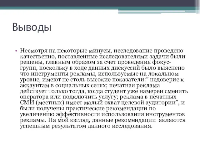 Выводы Несмотря на некоторые минусы, исследование проведено качественно, поставленные исследователями