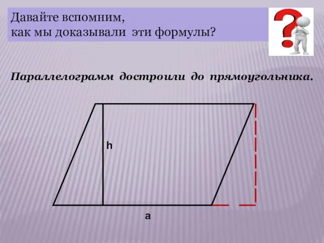 Параллелограмм достроили до прямоугольника. Давайте вспомним, как мы доказывали эти формулы?