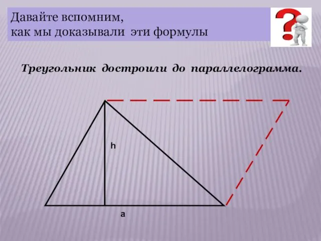Треугольник достроили до параллелограмма. Давайте вспомним, как мы доказывали эти формулы